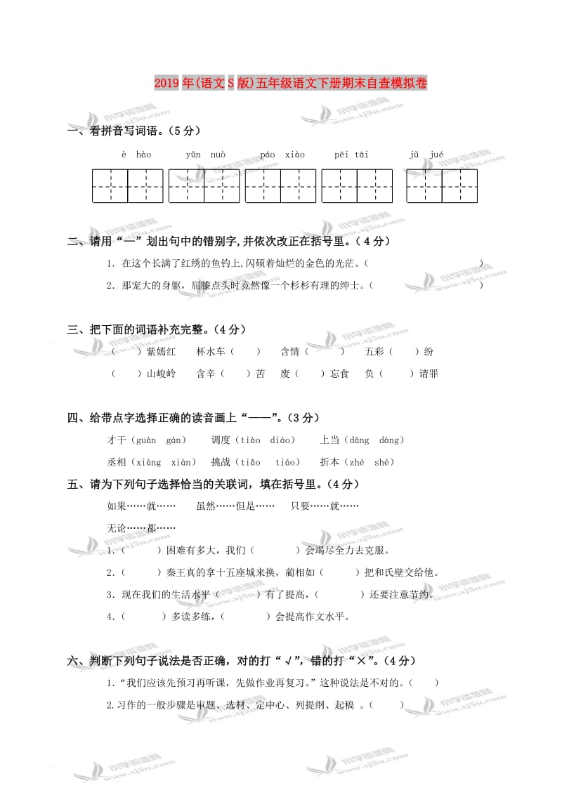 2019年(语文S版)五年级语文下册期末自查模拟卷.doc_第1页