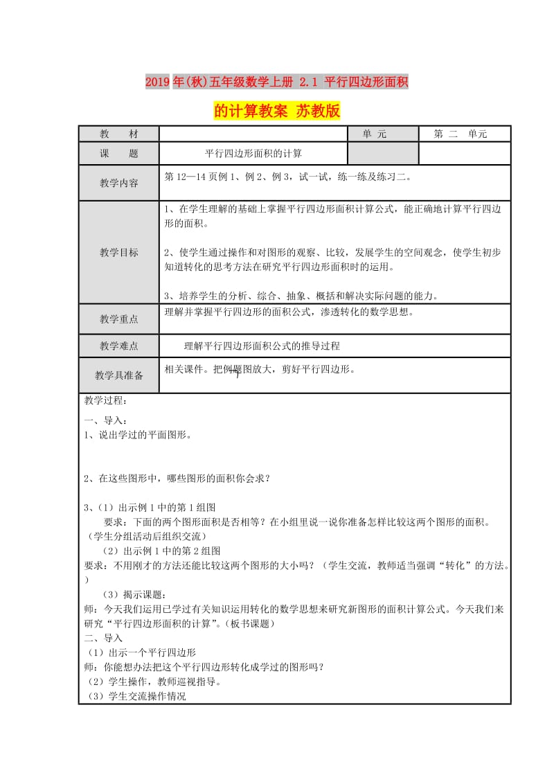 2019年(秋)五年级数学上册 2.1 平行四边形面积的计算教案 苏教版.doc_第1页