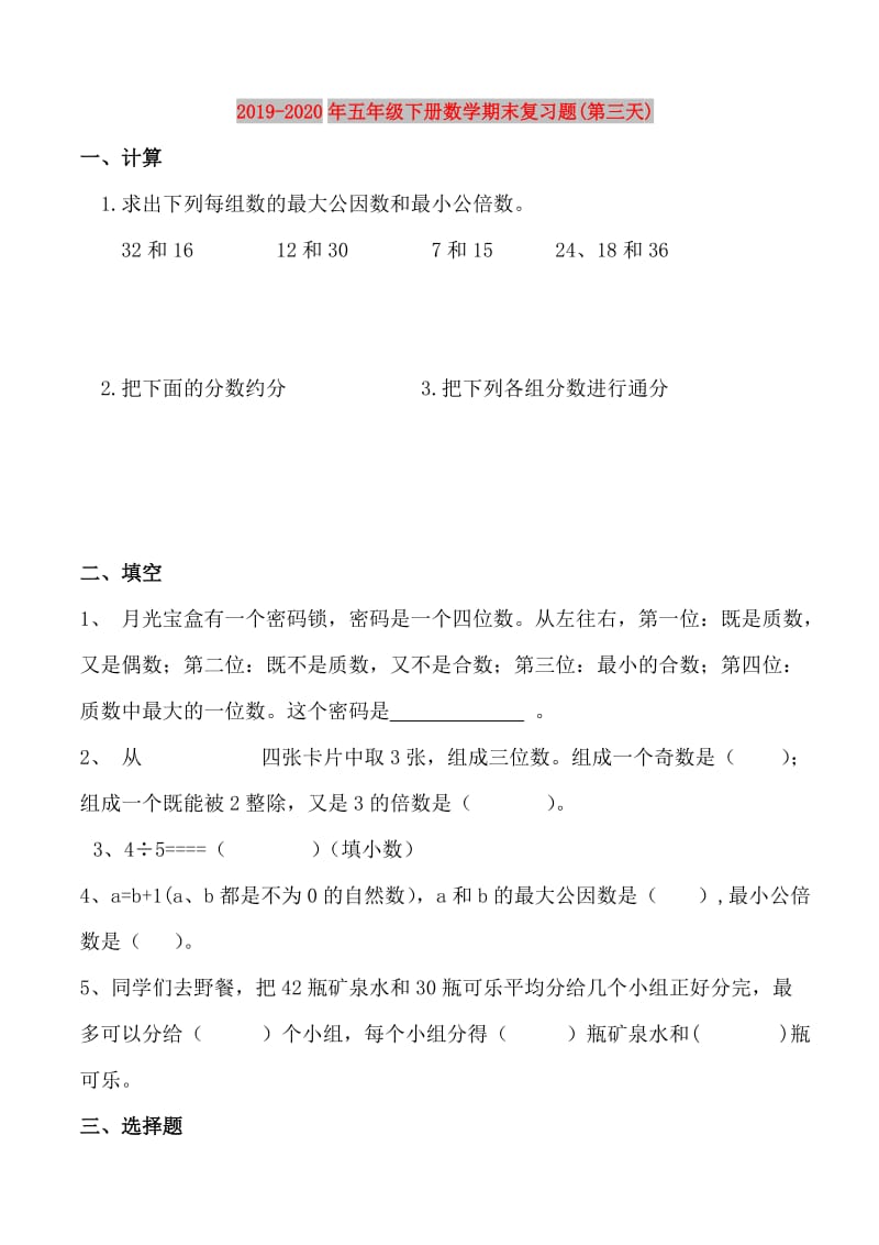 2019-2020年五年级下册数学期末复习题(第三天).doc_第1页