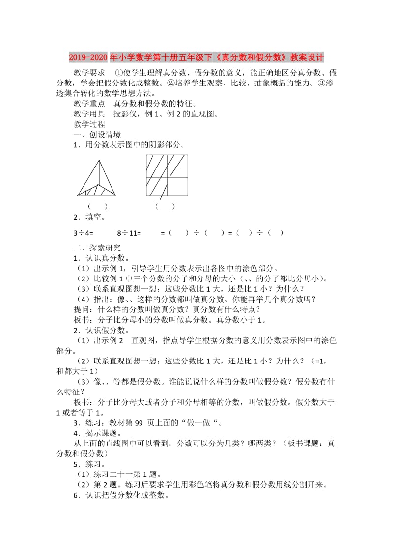 2019-2020年小学数学第十册五年级下《真分数和假分数》教案设计.doc_第1页