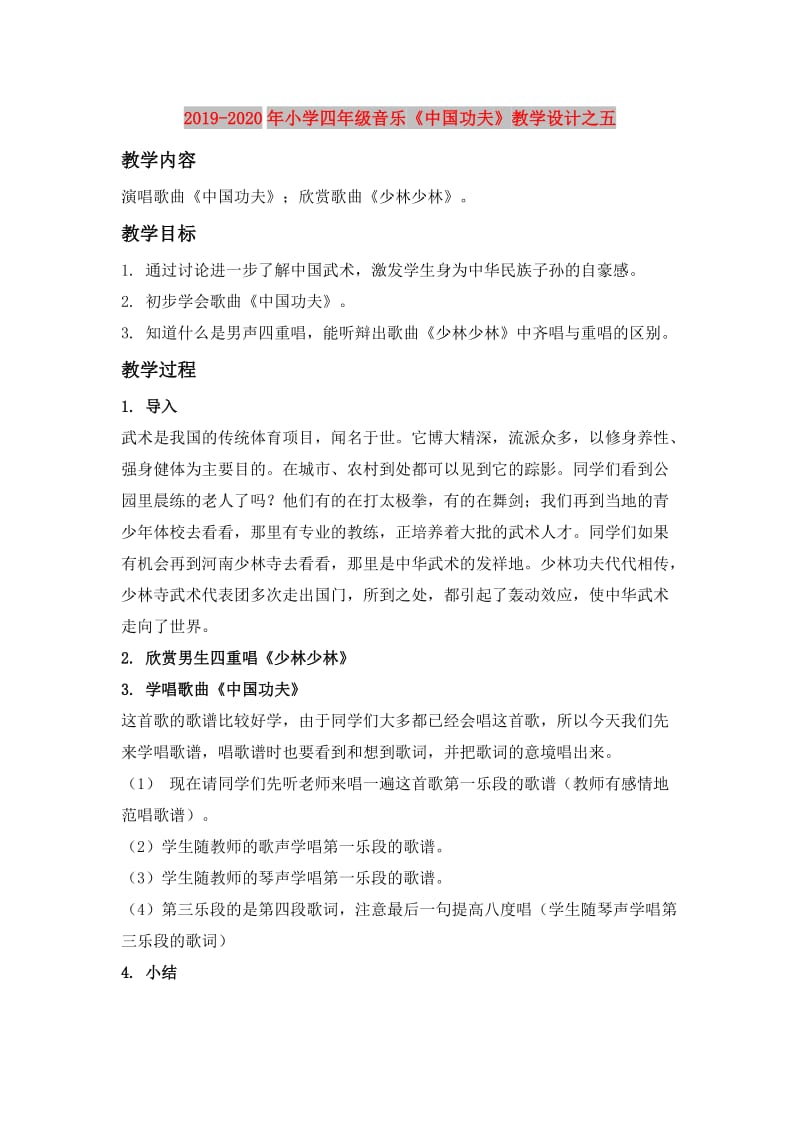 2019-2020年小学四年级音乐《中国功夫》教学设计之五.doc_第1页