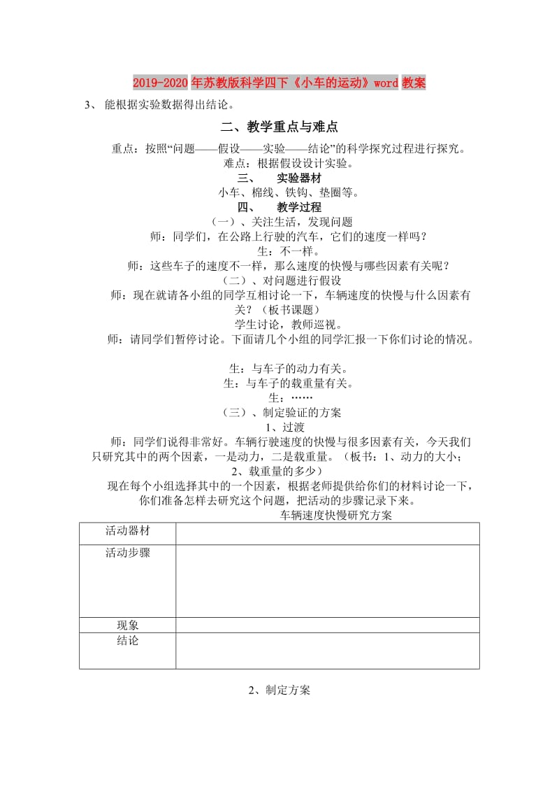 2019-2020年苏教版科学四下《小车的运动》word教案.doc_第1页