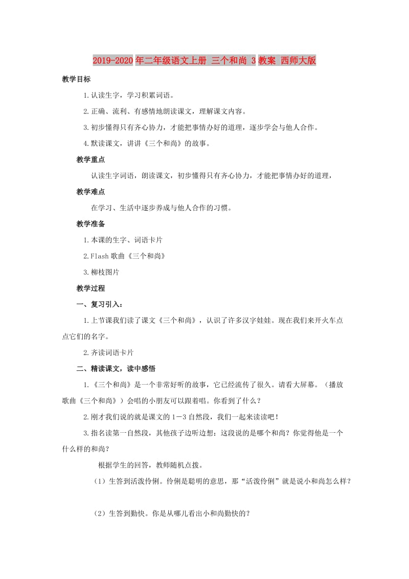 2019-2020年二年级语文上册 三个和尚 3教案 西师大版.doc_第1页