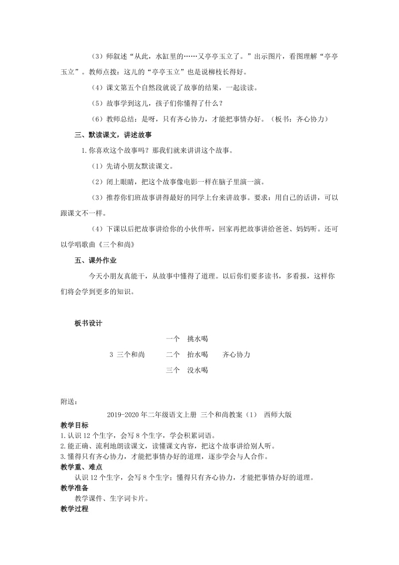 2019-2020年二年级语文上册 三个和尚 3教案 西师大版.doc_第3页