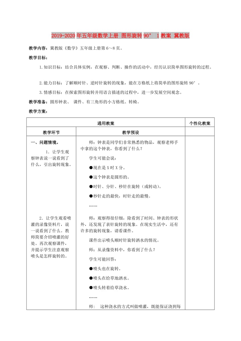 2019-2020年五年级数学上册 图形旋转90° 1教案 冀教版.doc_第1页