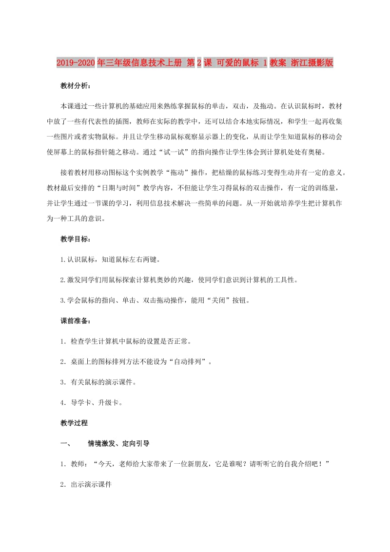 2019-2020年三年级信息技术上册 第2课 可爱的鼠标 1教案 浙江摄影版.doc_第1页