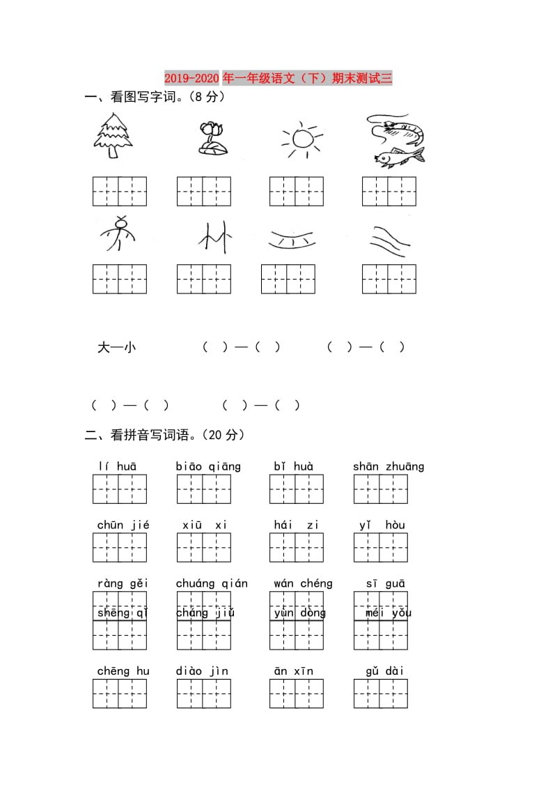 2019-2020年一年级语文（下）期末测试三.doc_第1页