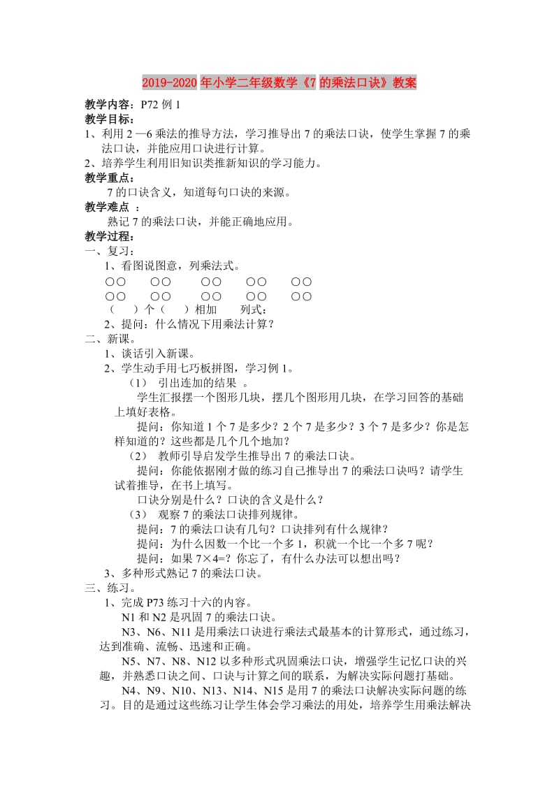 2019-2020年小学二年级数学《7的乘法口诀》教案.doc_第1页