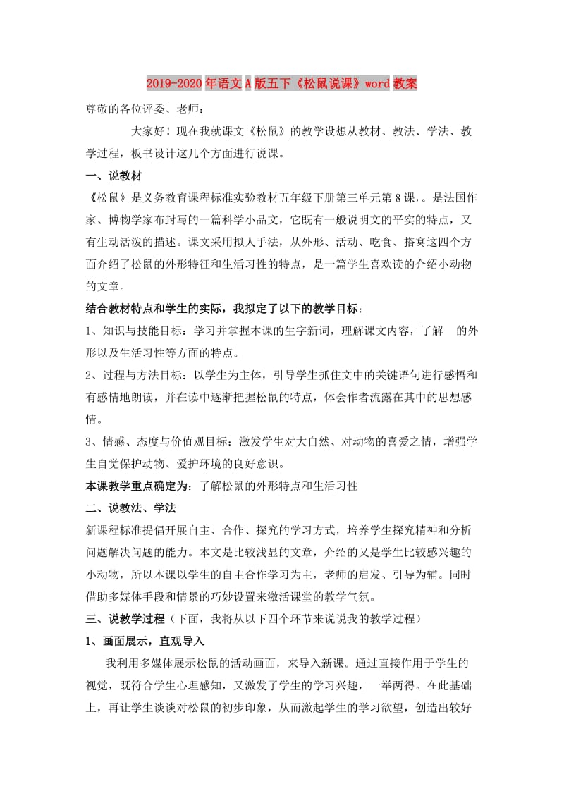 2019-2020年语文A版五下《松鼠说课》word教案.doc_第1页