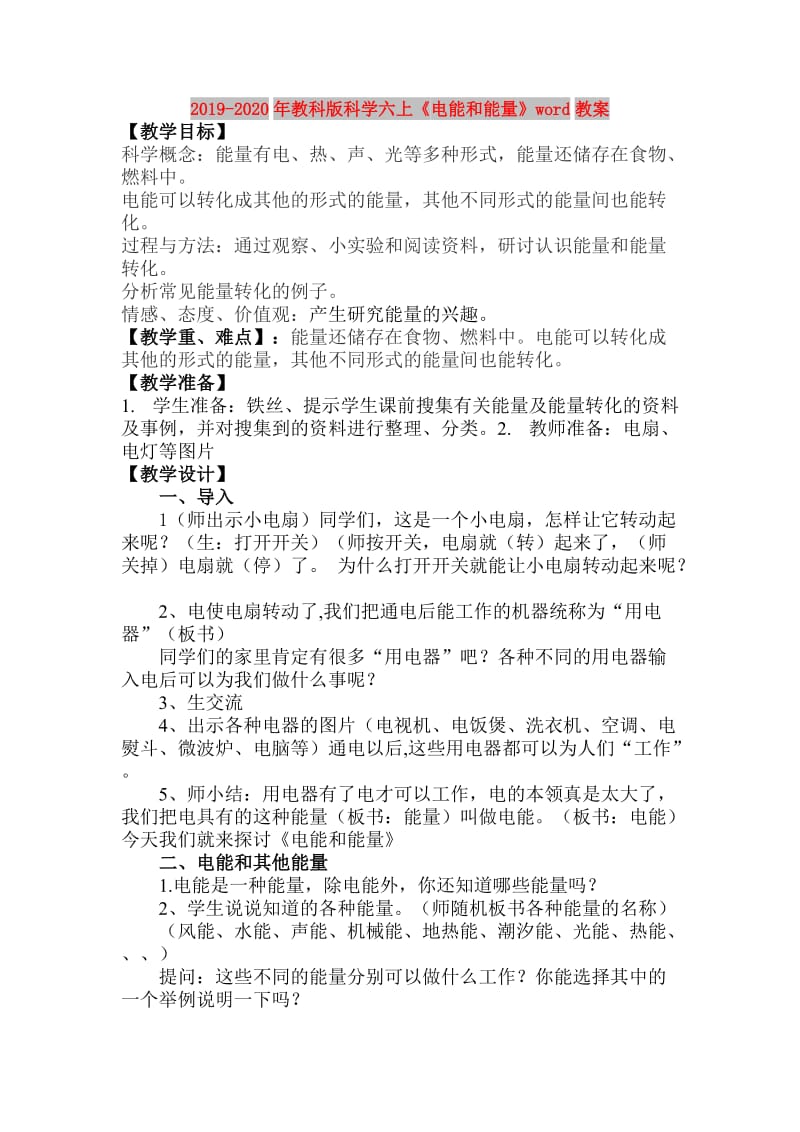 2019-2020年教科版科学六上《电能和能量》word教案.doc_第1页