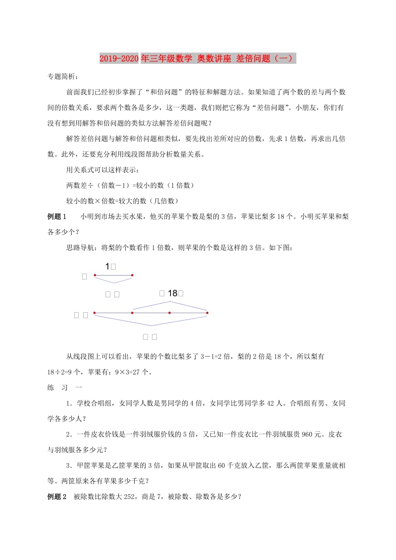 2019-2020年三年级数学 奥数讲座 差倍问题（一）.doc_第1页