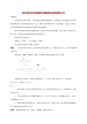 2019-2020年三年級數(shù)學 奧數(shù)講座 差倍問題（一）.doc