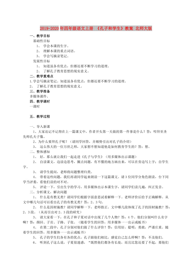 2019-2020年四年级语文上册 《孔子和学生》教案 北师大版.doc_第1页