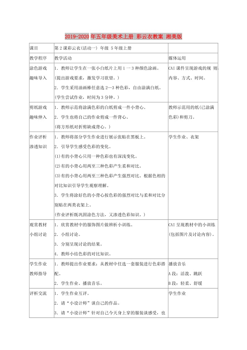 2019-2020年五年级美术上册 彩云衣教案 湘美版.doc_第1页