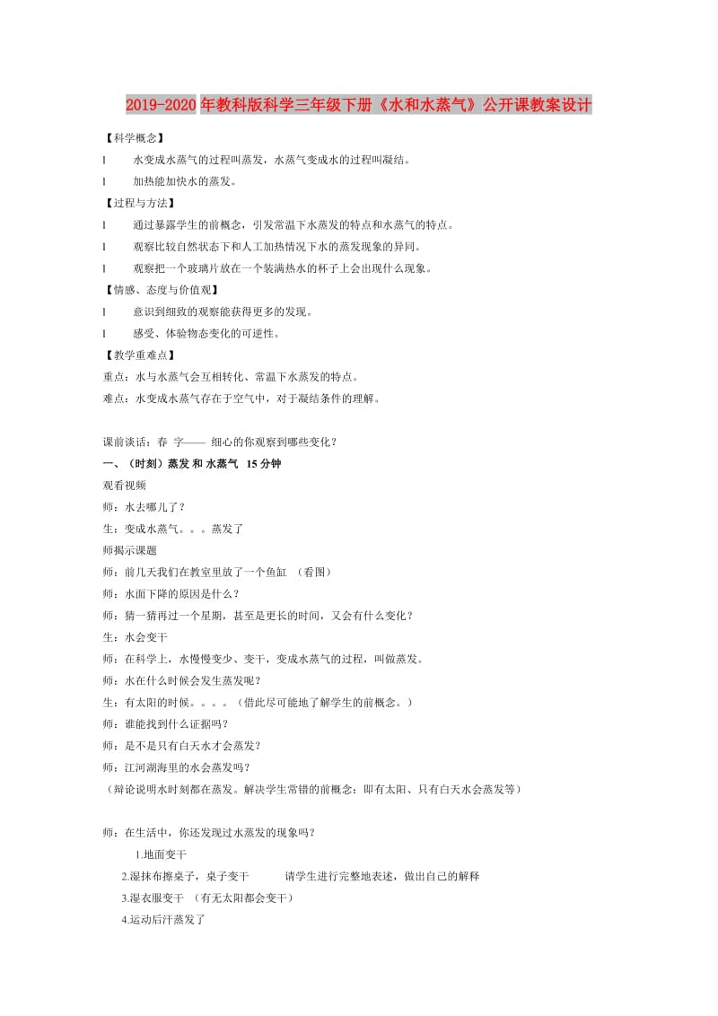 2019-2020年教科版科学三年级下册《水和水蒸气》公开课教案设计.doc_第1页