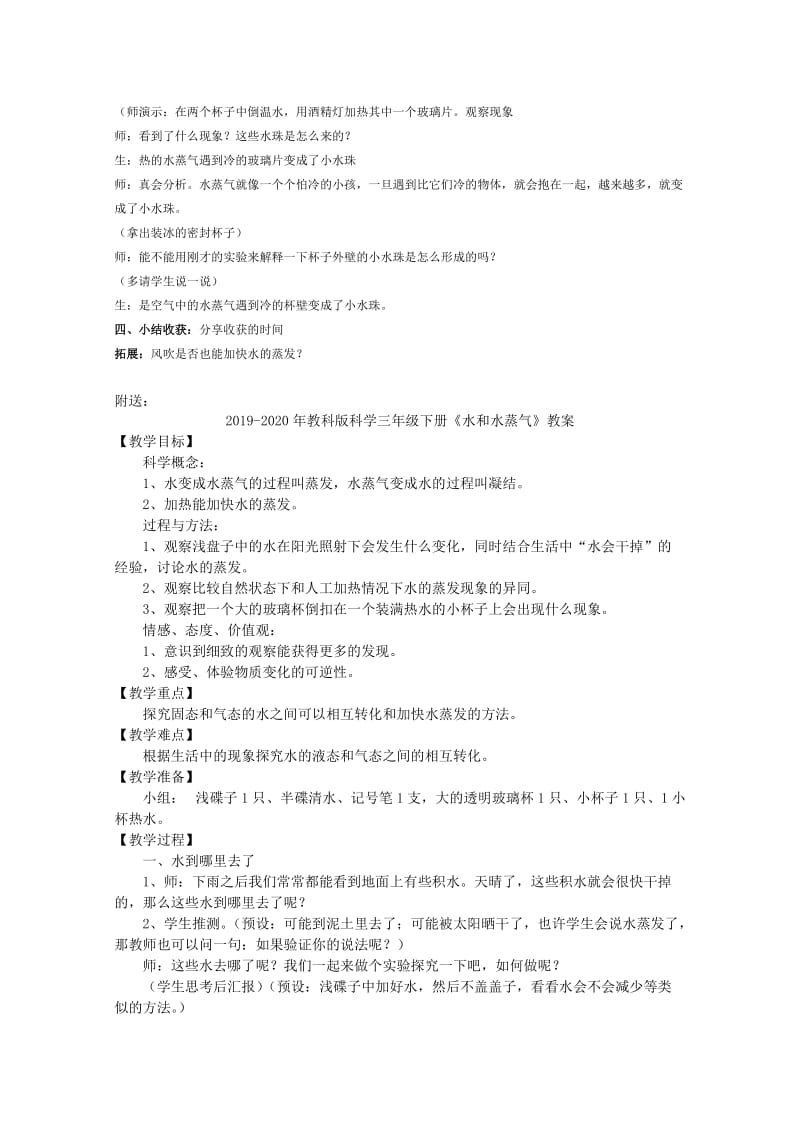 2019-2020年教科版科学三年级下册《水和水蒸气》公开课教案设计.doc_第3页