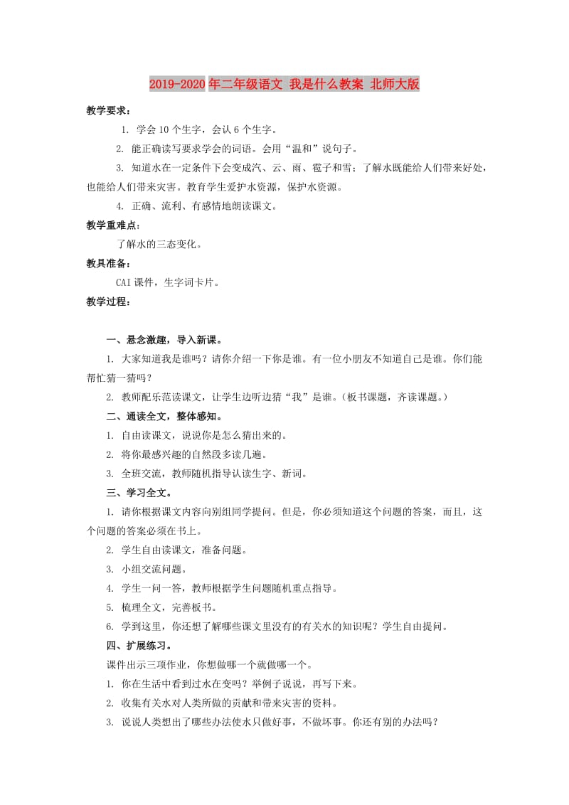 2019-2020年二年级语文 我是什么教案 北师大版.doc_第1页