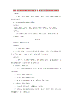 2019年一年級(jí)道德與法治上冊(cè) 第10課 愛(ài)心伴我長(zhǎng)大教案 鄂教版.doc