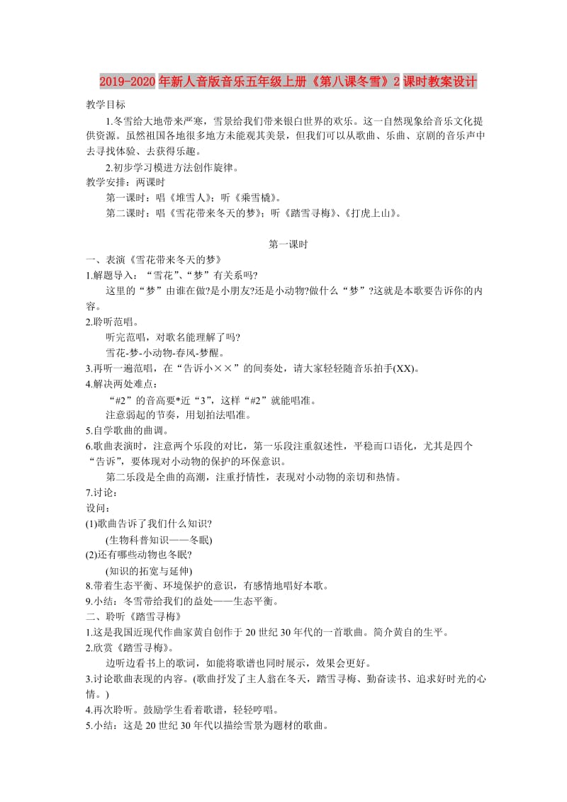 2019-2020年新人音版音乐五年级上册《第八课冬雪》2课时教案设计.doc_第1页