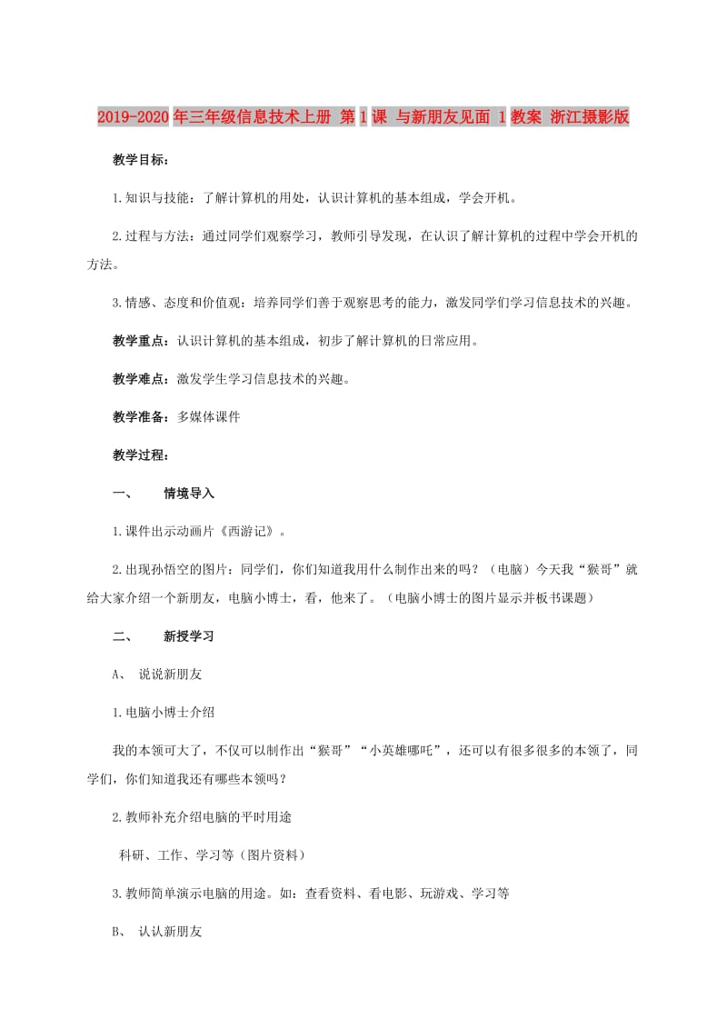 2019-2020年三年级信息技术上册 第1课 与新朋友见面 1教案 浙江摄影版.doc_第1页