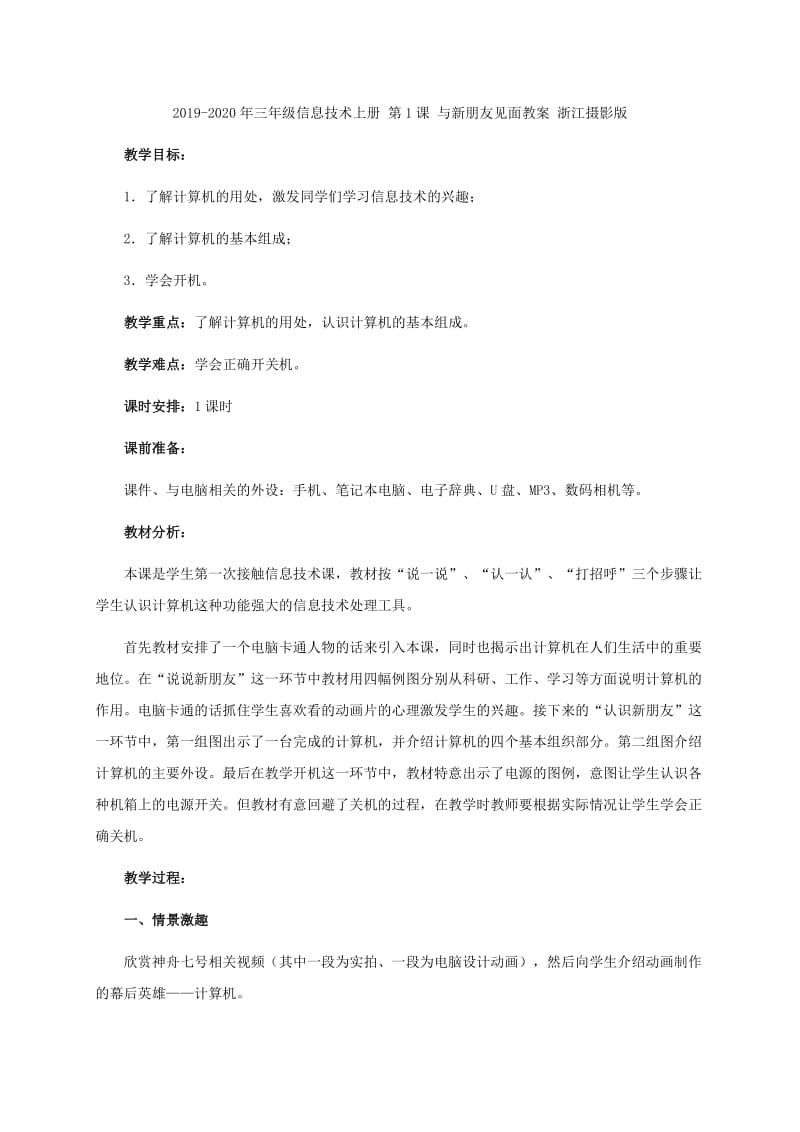 2019-2020年三年级信息技术上册 第1课 与新朋友见面 1教案 浙江摄影版.doc_第3页