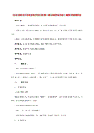 2019-2020年三年級信息技術上冊 第1課 與新朋友見面 1教案 浙江攝影版.doc