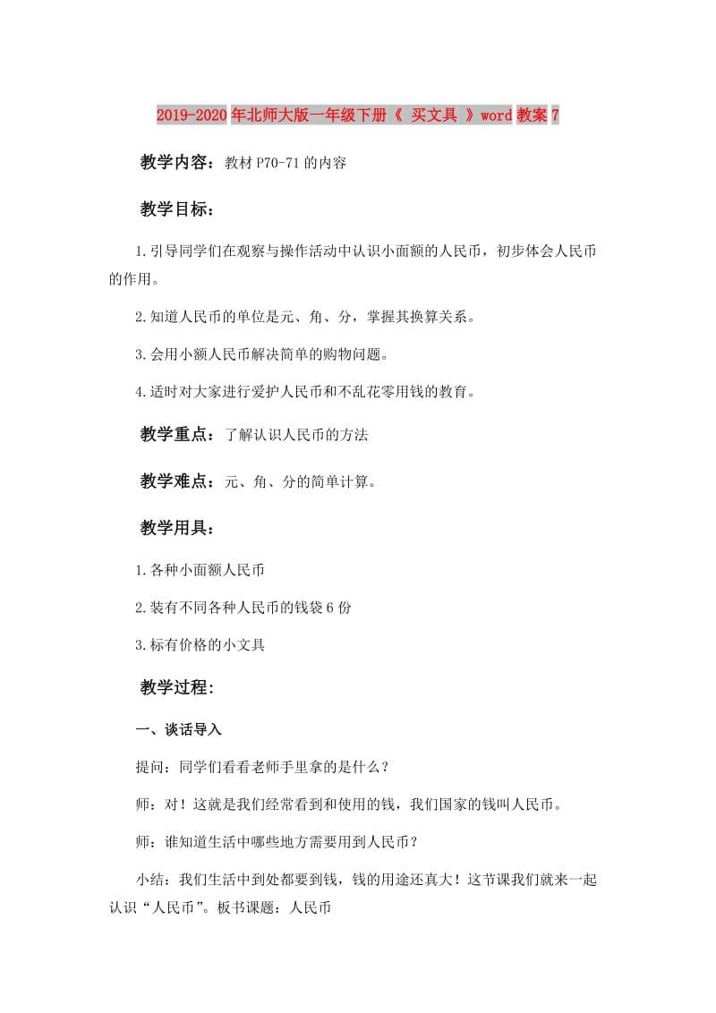 2019-2020年北师大版一年级下册《 买文具 》word教案7.doc_第1页