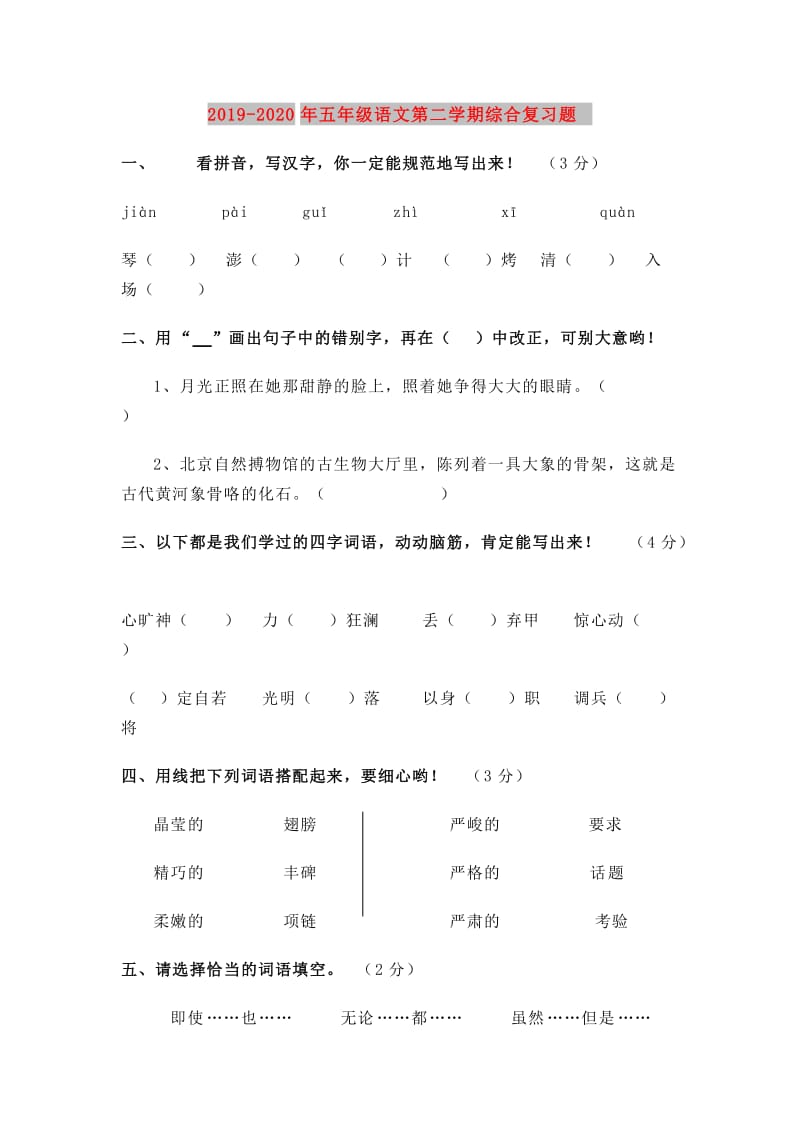 2019-2020年五年级语文第二学期综合复习题.doc_第1页