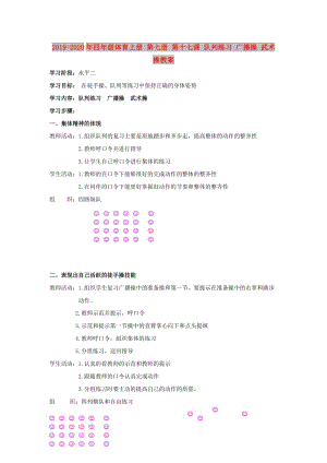 2019-2020年四年級體育上冊 第七冊 第十七課 隊列練習 廣播操 武術操教案.doc