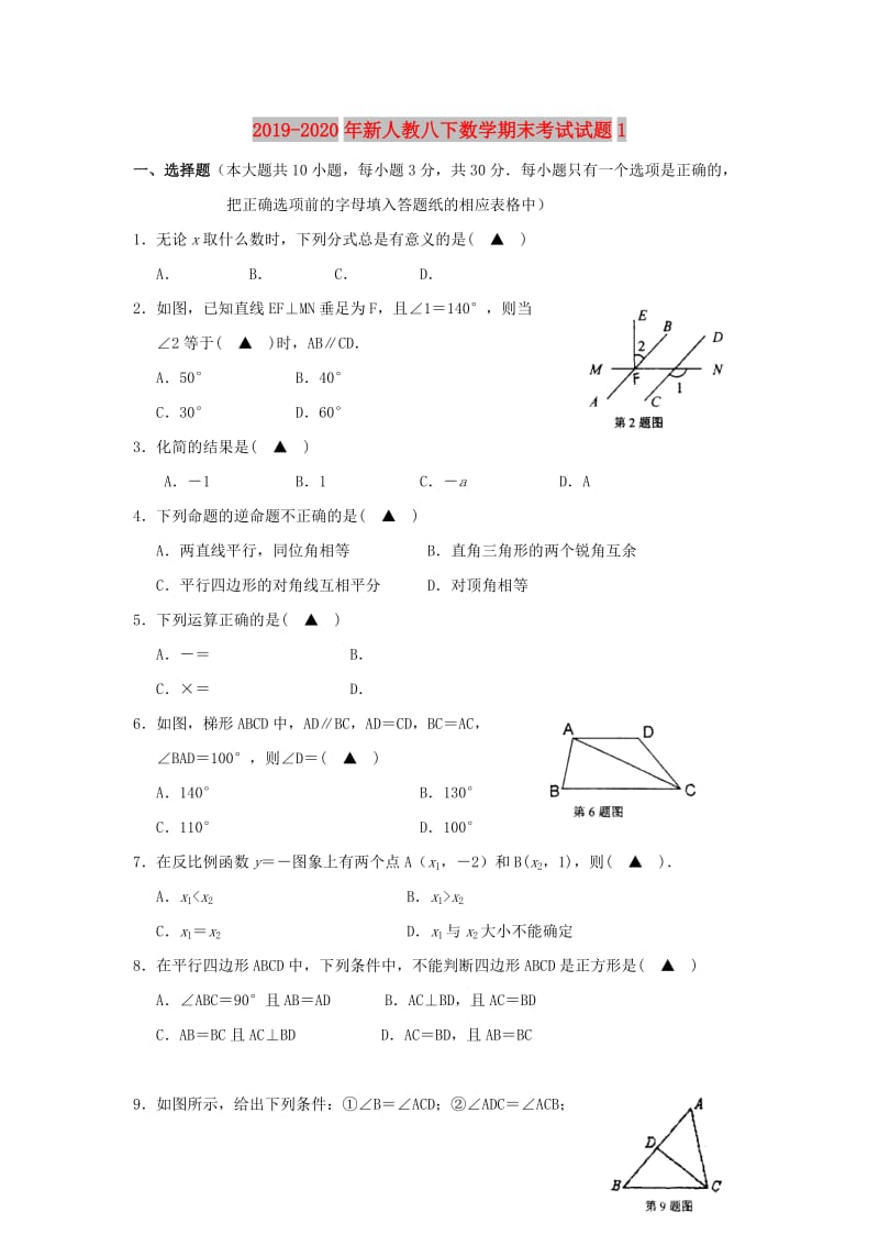 2019-2020年新人教八下数学期末考试试题1.doc_第1页