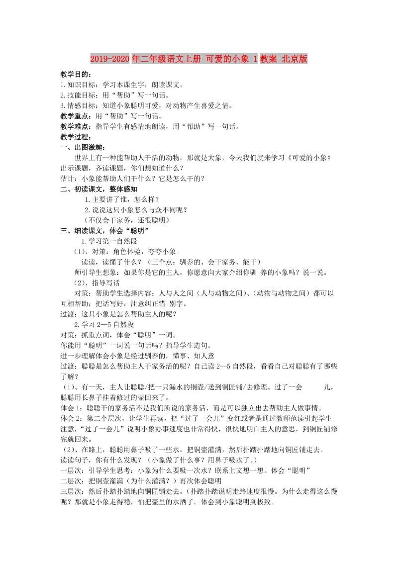 2019-2020年二年级语文上册 可爱的小象 1教案 北京版.doc_第1页