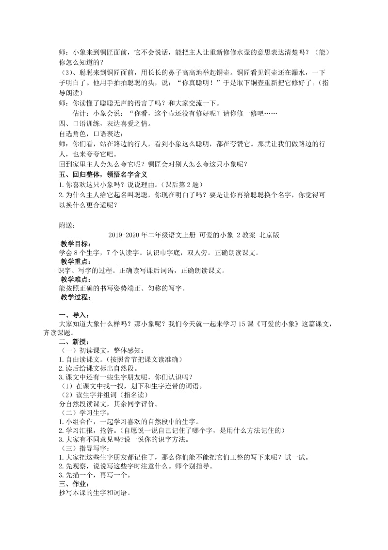 2019-2020年二年级语文上册 可爱的小象 1教案 北京版.doc_第2页