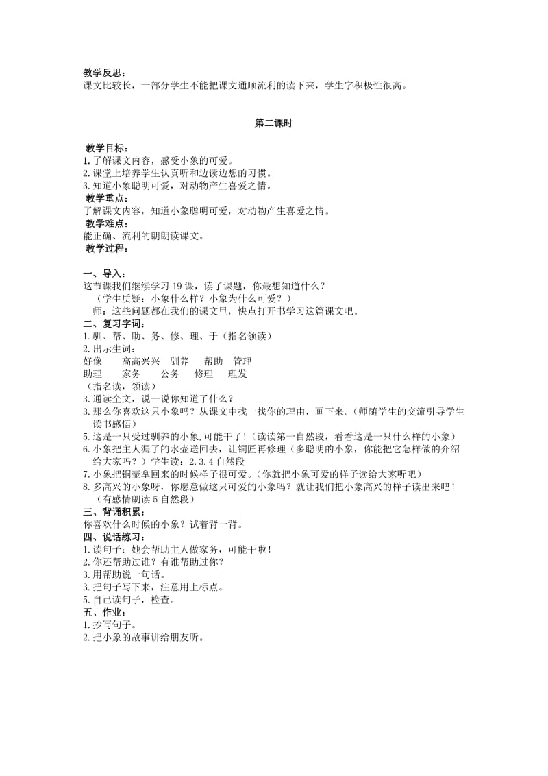 2019-2020年二年级语文上册 可爱的小象 1教案 北京版.doc_第3页