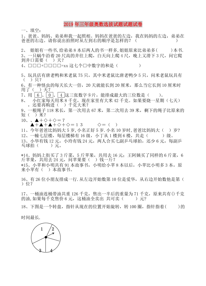 2019年三年级奥数选拔试题试题试卷.doc_第1页