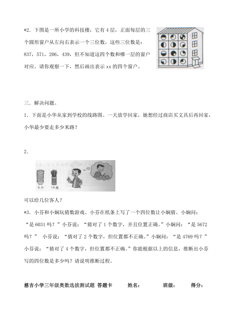 2019年三年级奥数选拔试题试题试卷.doc_第3页