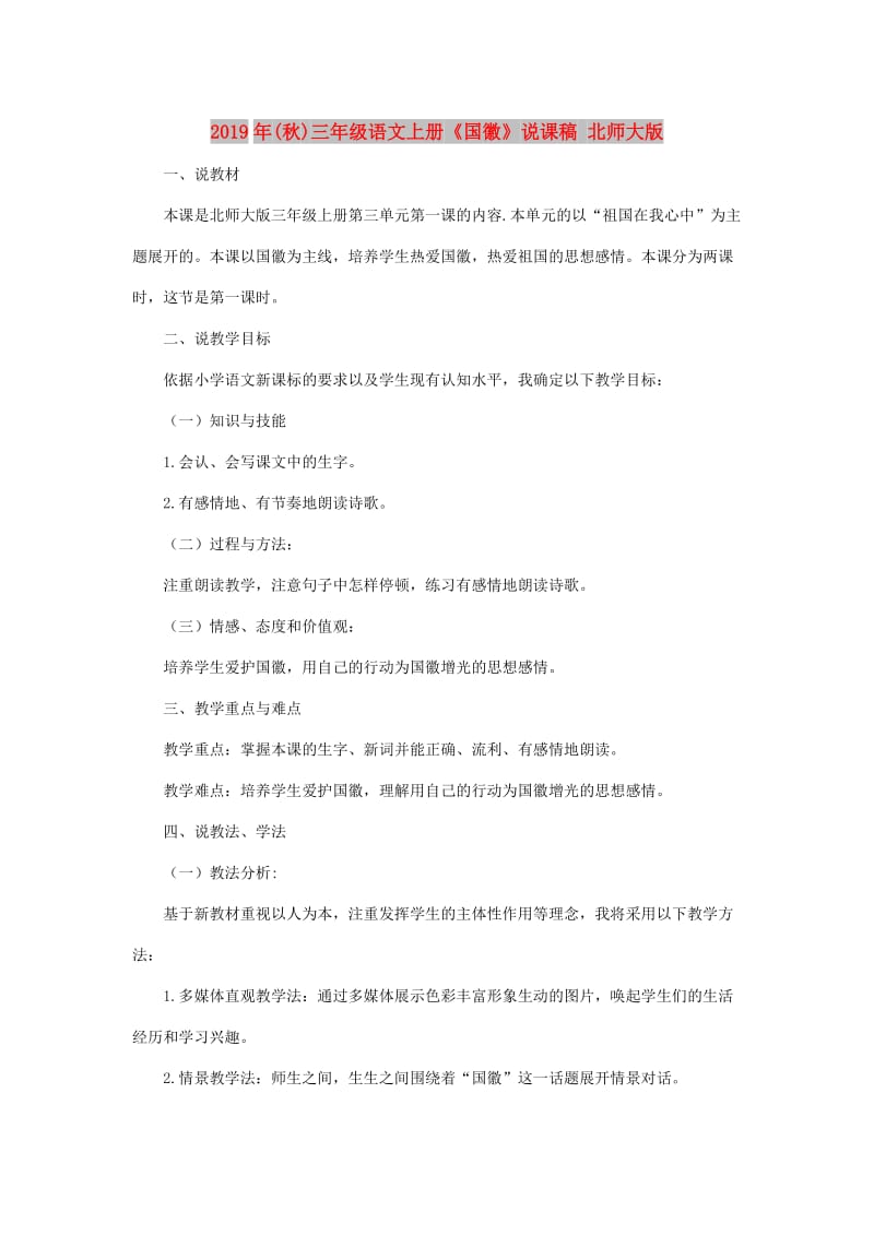 2019年(秋)三年级语文上册《国徽》说课稿 北师大版.doc_第1页