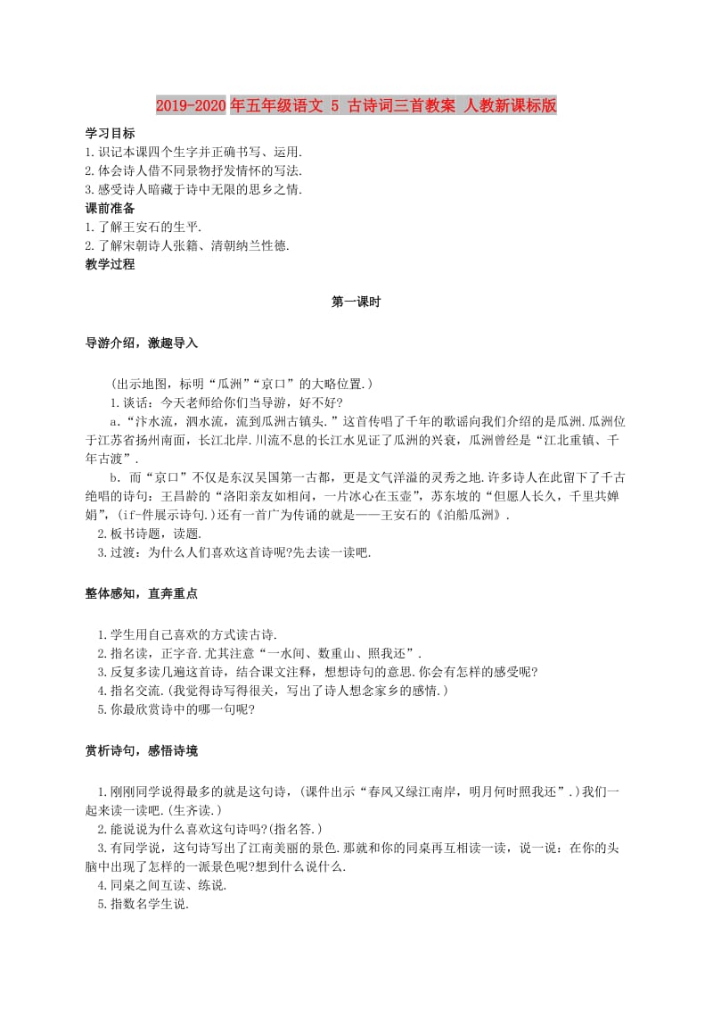 2019-2020年五年级语文 5 古诗词三首教案 人教新课标版.doc_第1页