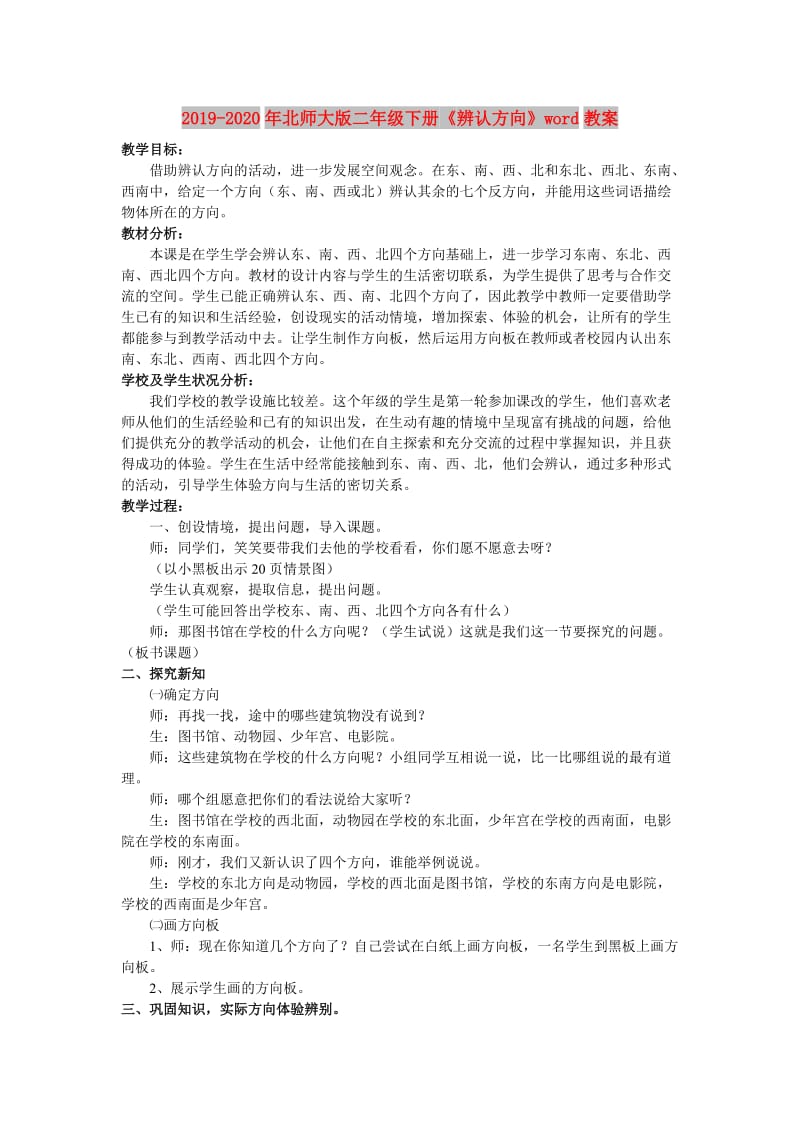 2019-2020年北师大版二年级下册《辨认方向》word教案.doc_第1页