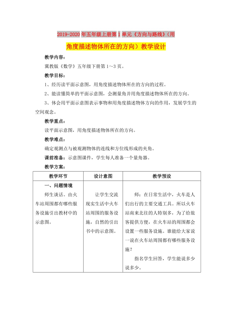 2019-2020年五年级上册第1单元《方向与路线》（用角度描述物体所在的方向）教学设计.doc_第1页