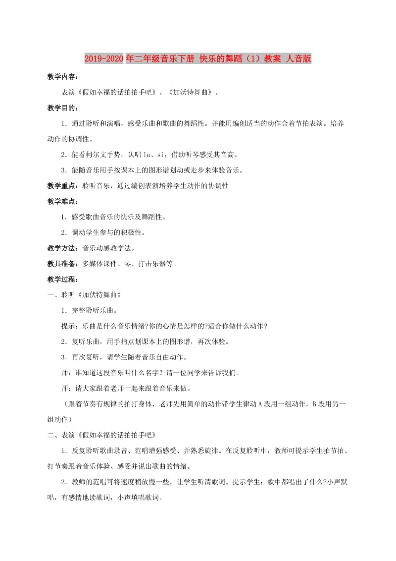 2019-2020年二年级音乐下册 快乐的舞蹈（1）教案 人音版.doc_第1页