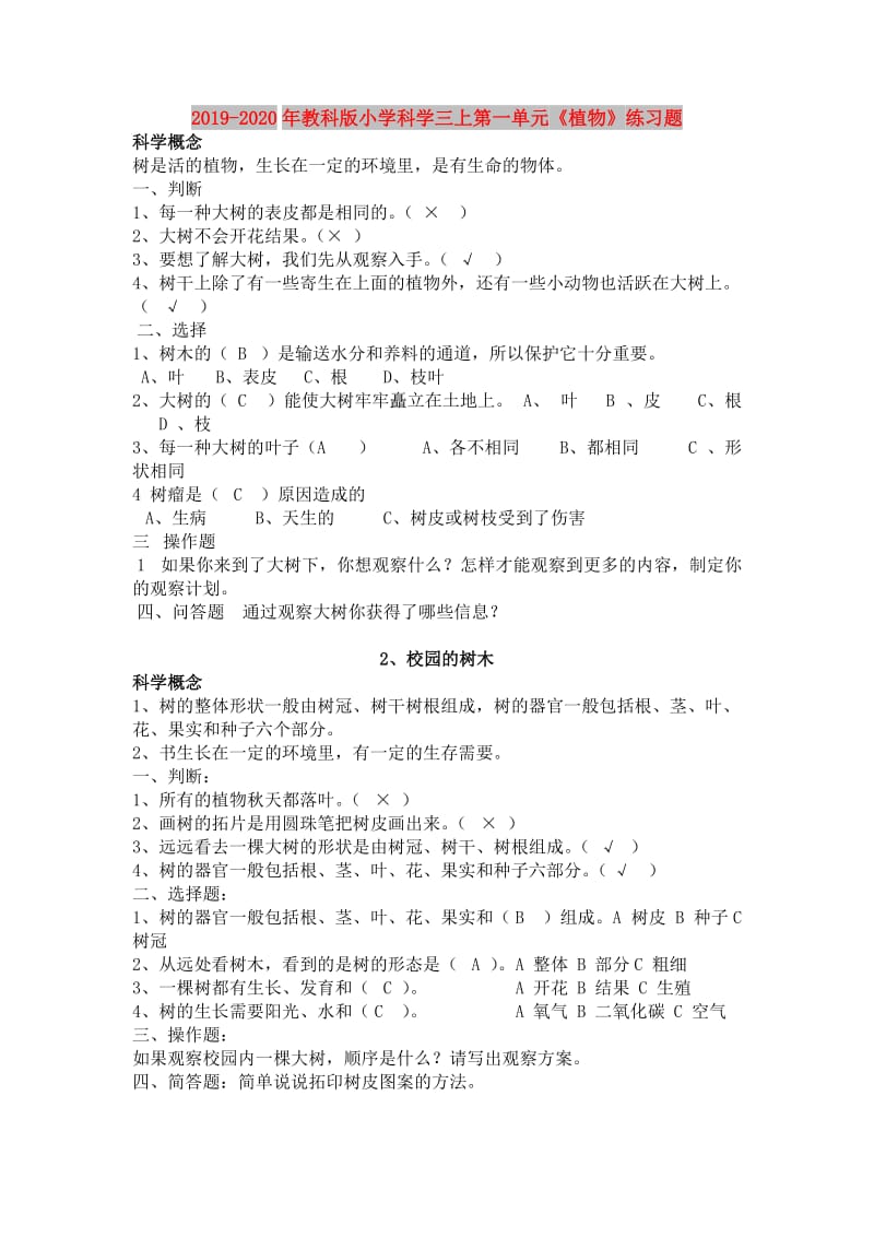 2019-2020年教科版小学科学三上第一单元《植物》练习题.doc_第1页