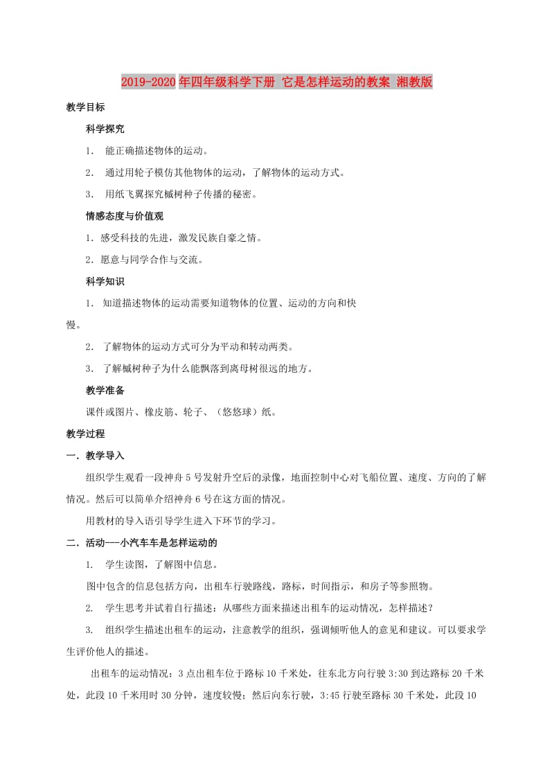 2019-2020年四年级科学下册 它是怎样运动的教案 湘教版.doc_第1页