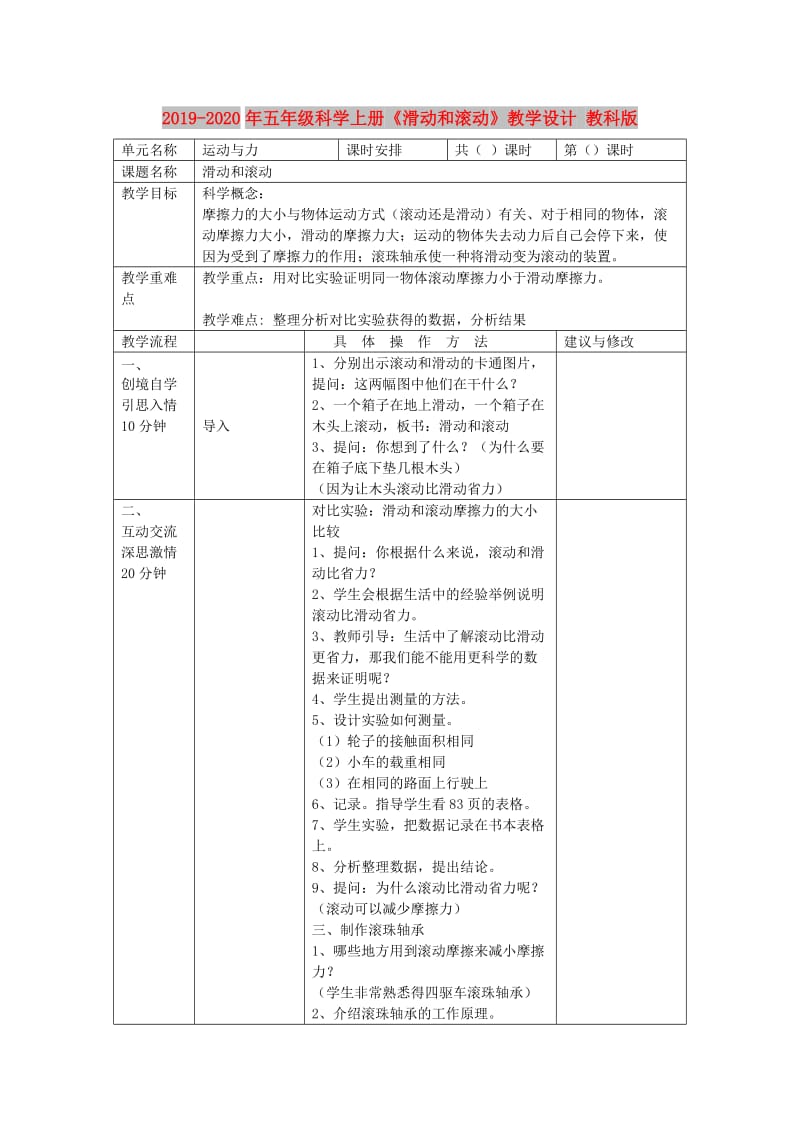 2019-2020年五年级科学上册《滑动和滚动》教学设计 教科版.doc_第1页