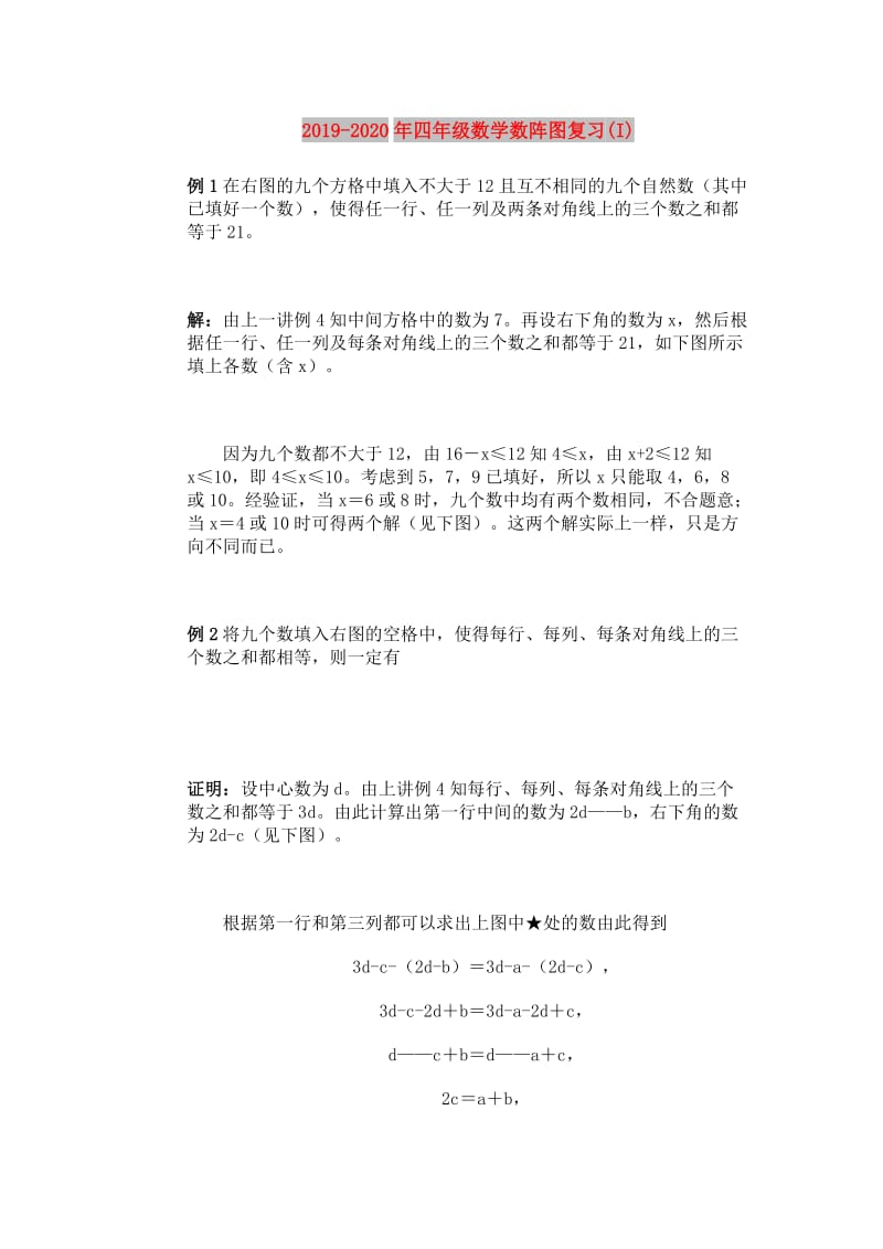 2019-2020年四年级数学数阵图复习(I).doc_第1页