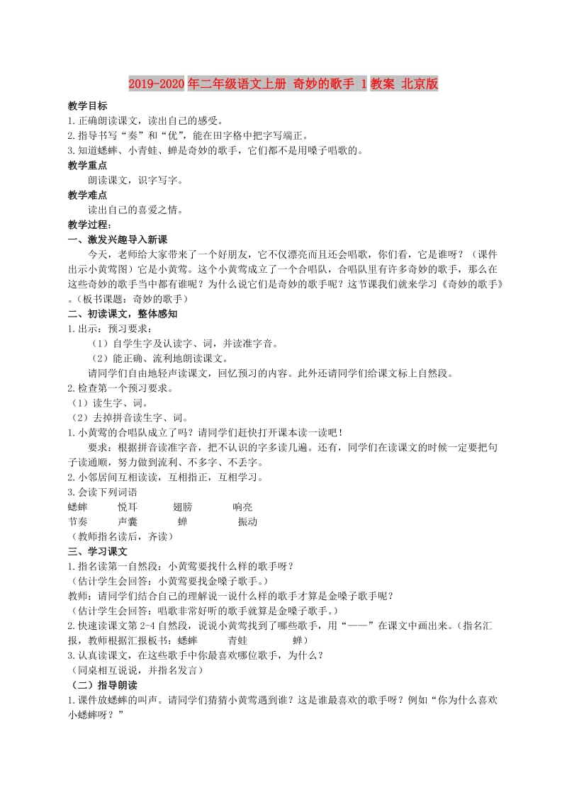 2019-2020年二年级语文上册 奇妙的歌手 1教案 北京版.doc_第1页