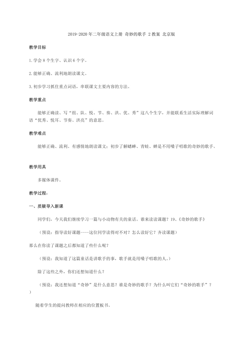 2019-2020年二年级语文上册 奇妙的歌手 1教案 北京版.doc_第3页