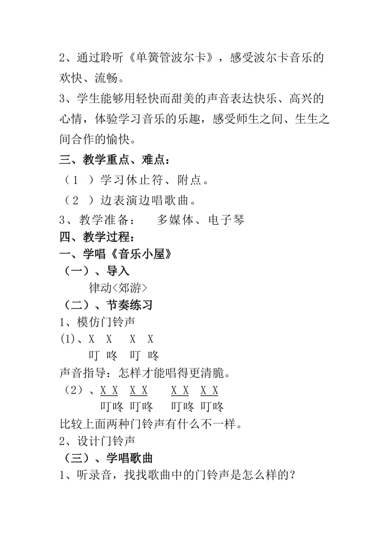 2019-2020年人音版音乐二年级下册《音乐小屋》公开课教学设计.doc_第2页