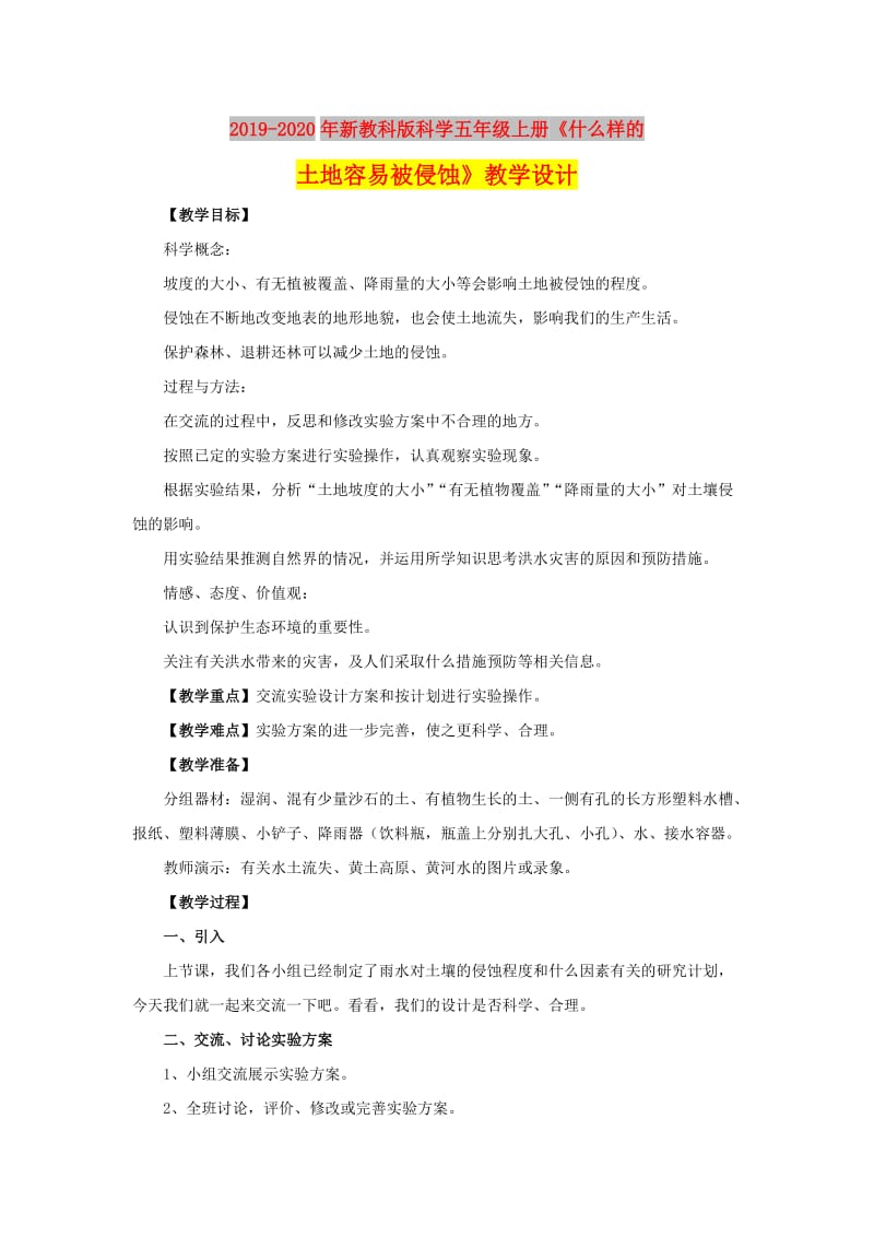 2019-2020年新教科版科学五年级上册《什么样的土地容易被侵蚀》教学设计.doc_第1页