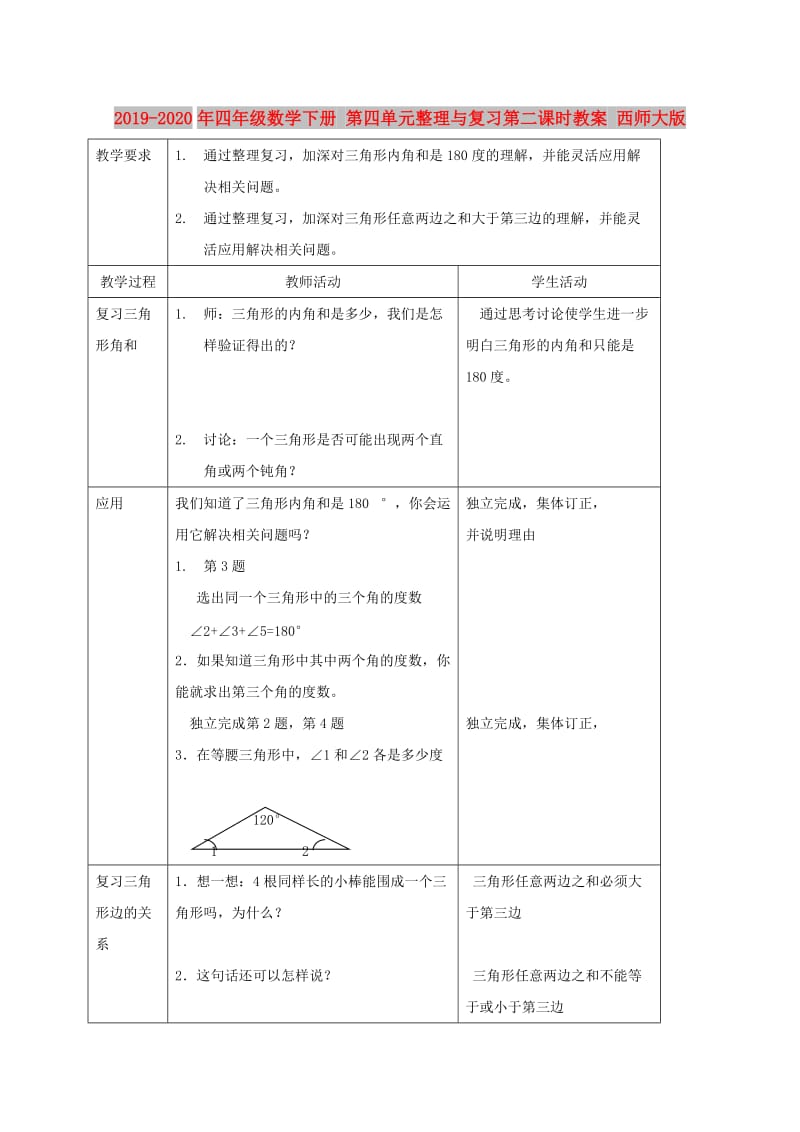 2019-2020年四年级数学下册 第四单元整理与复习第二课时教案 西师大版.doc_第1页