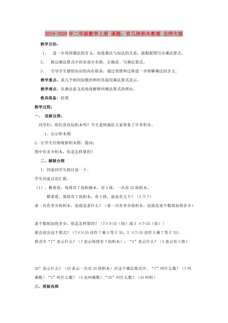 2019-2020年二年级数学上册 课题：有几块积木教案 北师大版.doc_第1页